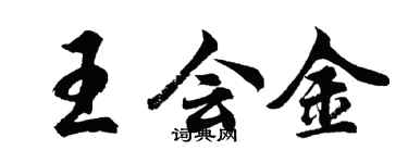胡問遂王會金行書個性簽名怎么寫