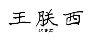 袁強王朕西楷書個性簽名怎么寫