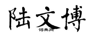 翁闓運陸文博楷書個性簽名怎么寫