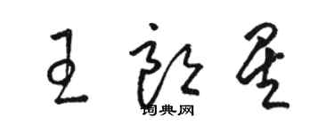 駱恆光王朗星草書個性簽名怎么寫