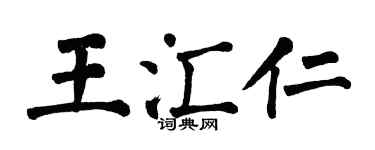 翁闓運王匯仁楷書個性簽名怎么寫