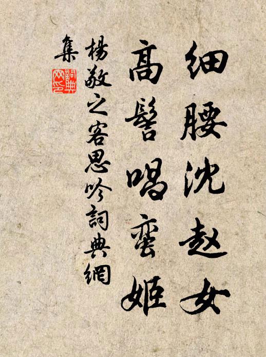 楊敬之細腰沈趙女,高髻唱蠻姬書法作品欣賞