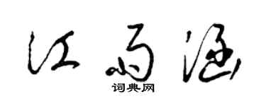 梁錦英江雨涵草書個性簽名怎么寫