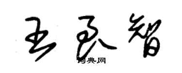 朱錫榮王良智草書個性簽名怎么寫