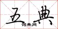 荊霄鵬五典行書怎么寫