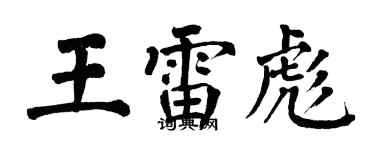 翁闓運王雷彪楷書個性簽名怎么寫