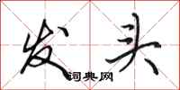 田英章發頭行書怎么寫