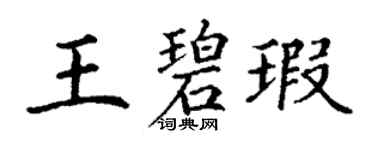 丁謙王碧瑕楷書個性簽名怎么寫
