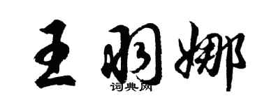 胡問遂王羽娜行書個性簽名怎么寫