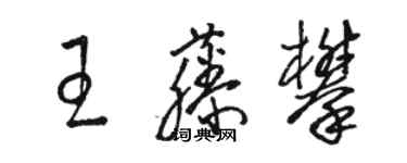 駱恆光王藤攀草書個性簽名怎么寫