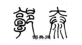 陳墨郭泰篆書個性簽名怎么寫