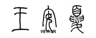 陳墨王安夏篆書個性簽名怎么寫