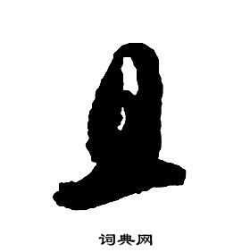 啟功千字文中且的寫法