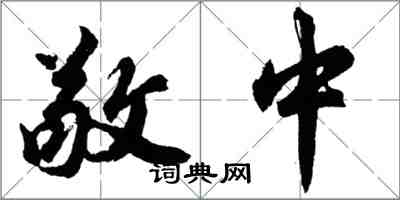 胡問遂敬中行書怎么寫