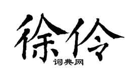 翁闓運徐伶楷書個性簽名怎么寫