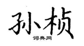 丁謙孫楨楷書個性簽名怎么寫