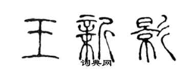 陳聲遠王新影篆書個性簽名怎么寫