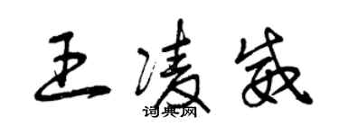 曾慶福王凌威草書個性簽名怎么寫