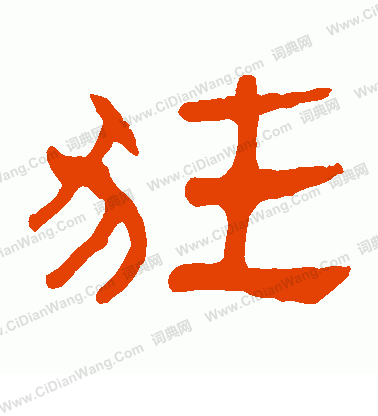 寫的馬王堆帛書