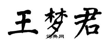 翁闓運王夢君楷書個性簽名怎么寫
