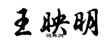 胡問遂王映明行書個性簽名怎么寫