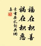 聰明了一世,憎懂在一時。 詩詞名句
