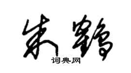 朱錫榮朱鶴草書個性簽名怎么寫