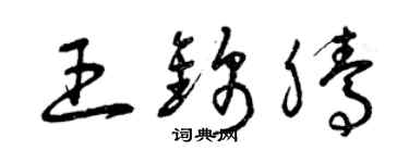 曾慶福王錦騰草書個性簽名怎么寫