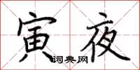 荊霄鵬寅夜楷書怎么寫
