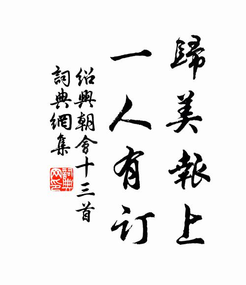 慶曆元臣後，勛名泰華主 詩詞名句