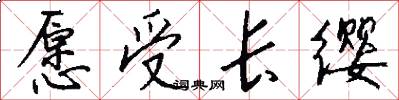 願受長纓怎么寫好看