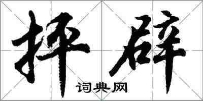 胡問遂抨辟行書怎么寫