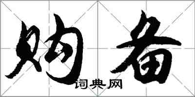 胡問遂購備行書怎么寫