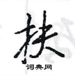 王旻寫的硬筆行書扶