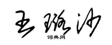 朱錫榮王璐沙草書個性簽名怎么寫