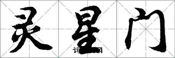 胡問遂靈星門行書怎么寫