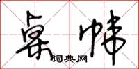 王冬齡桌幃草書怎么寫