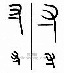 “寸”篆刻印章