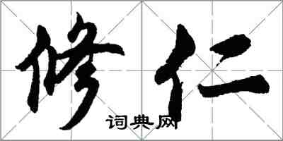 胡問遂修仁行書怎么寫