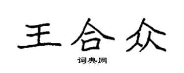 袁強王合眾楷書個性簽名怎么寫