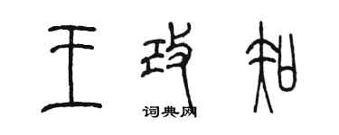 陳墨王改知篆書個性簽名怎么寫