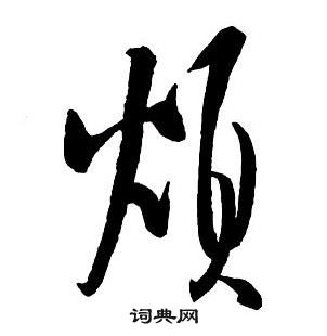 王鐸集字千字文中煩的寫法