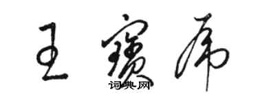 駱恆光王寶虎草書個性簽名怎么寫