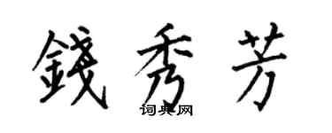 何伯昌錢秀芳楷書個性簽名怎么寫