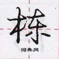 龐中華寫的硬筆行書棟