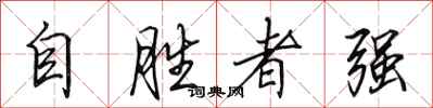 田英章自勝者強行書怎么寫