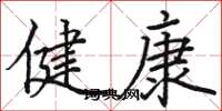 駱恆光健康楷書怎么寫