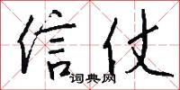 信仗怎么寫好看