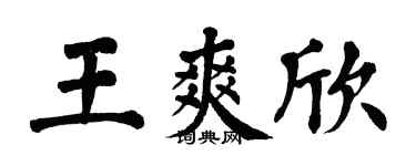 翁闓運王爽欣楷書個性簽名怎么寫