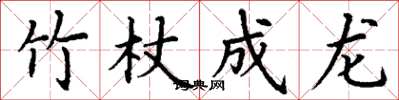 丁謙竹杖成龍楷書怎么寫